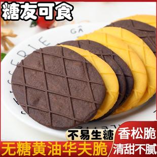速发无糖黄油法芙脆华夫脆老糖尿人孕妇控糖期零食无糖精饼干食品
