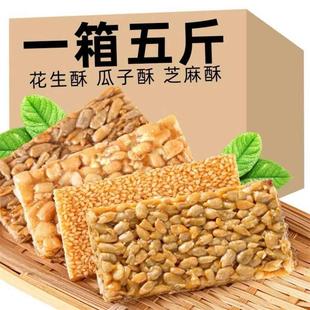 新货净重瓜子酥糖果瓜子仁酥饼休闲零食花生酥芝麻酥整箱