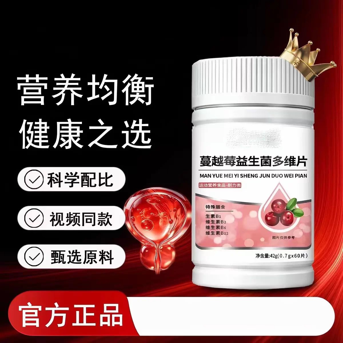 【官方正品】蔓越莓益生菌多维片男女性起夜典多频私密健康