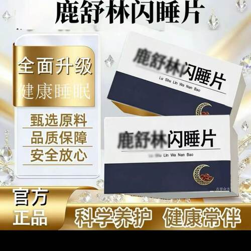 正品鹿舒林灵芝酸枣仁助眠片