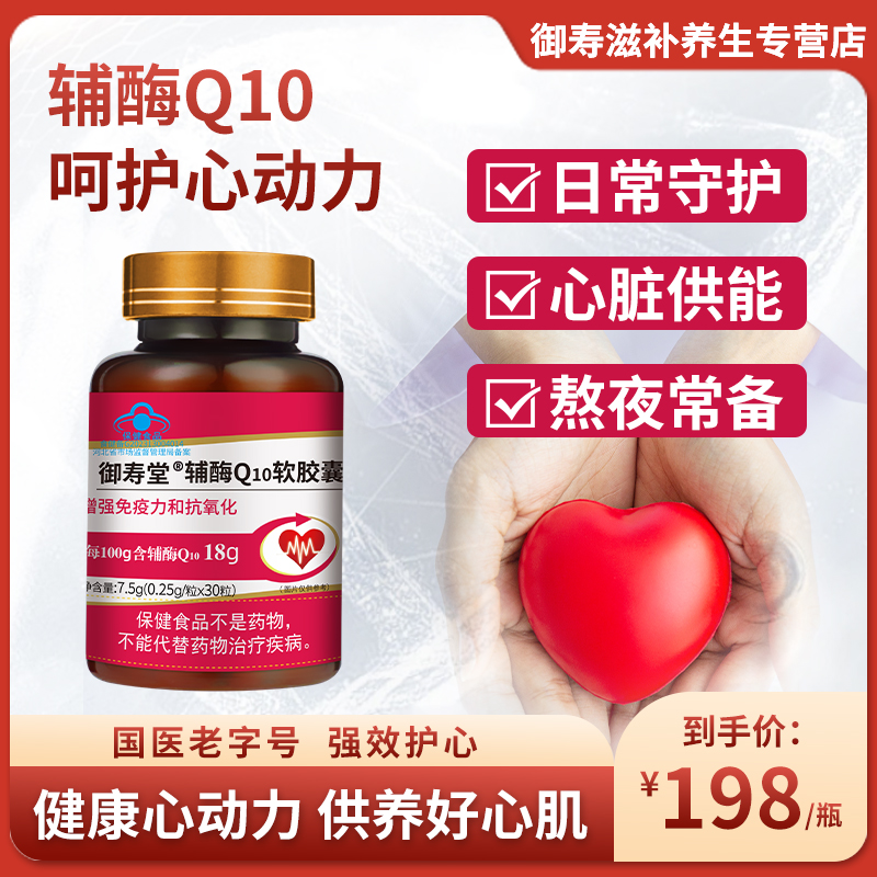 御壽堂輔酶q10護心臟國醫老字號