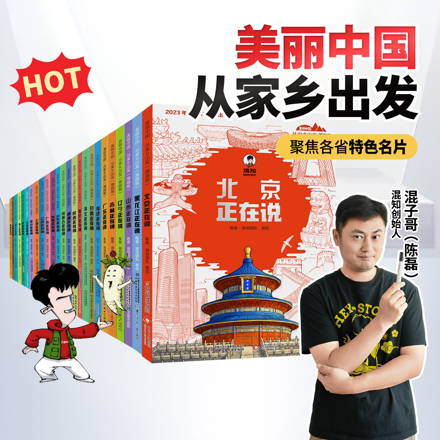 【混知正版】【全25册】美丽中国从家乡出发漫画书系列 吉林/上海/四川/江苏/安徽/浙江/江西/广西/山东/内蒙古 地理趣味科普漫画