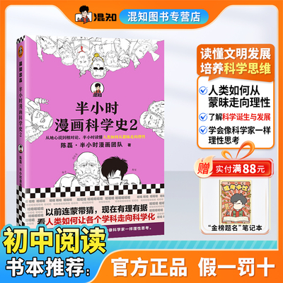 【混知官方】半小时漫画科学史