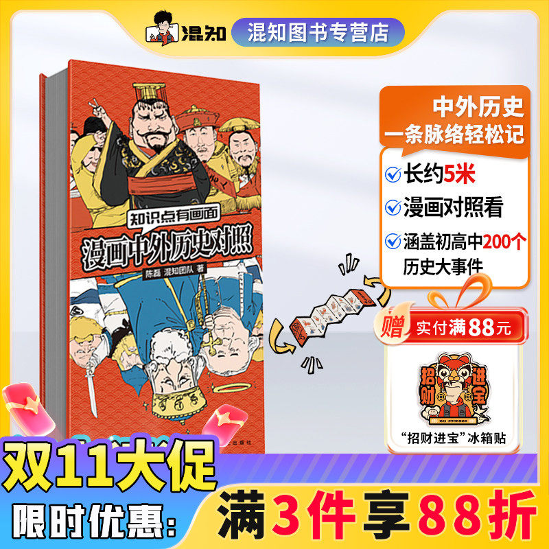 【混知正版】混知漫画中外历史对照 知识点有画面 涵盖初高中历史课本中外200件大事件年表 中国史+世界史 青少年学历史 教辅工具