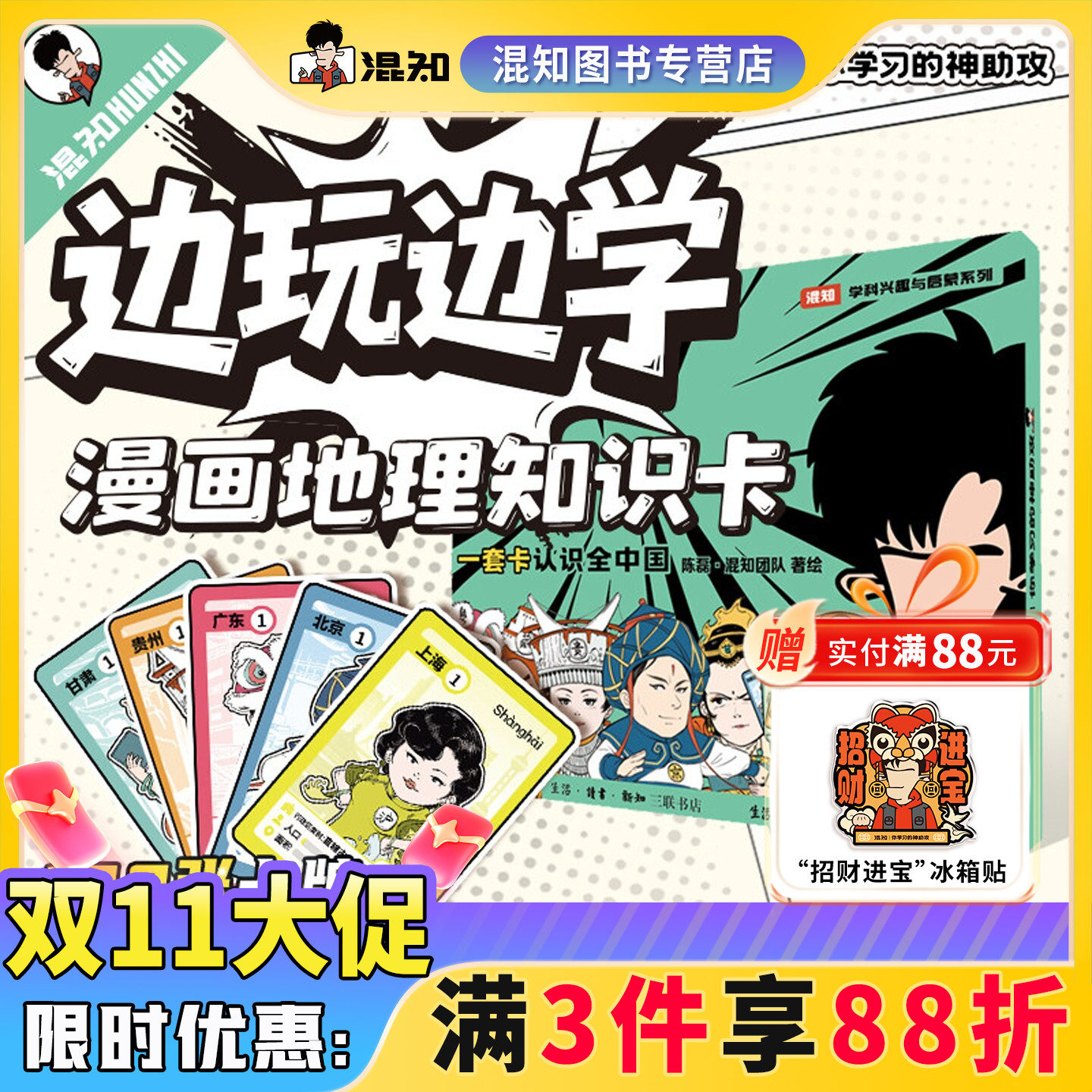 【混知官方】超好玩的漫画地理知识卡100张卡牌趣味地理青少年+1张地理游戏棋盘+3种游戏玩法=轻松记住中国地理