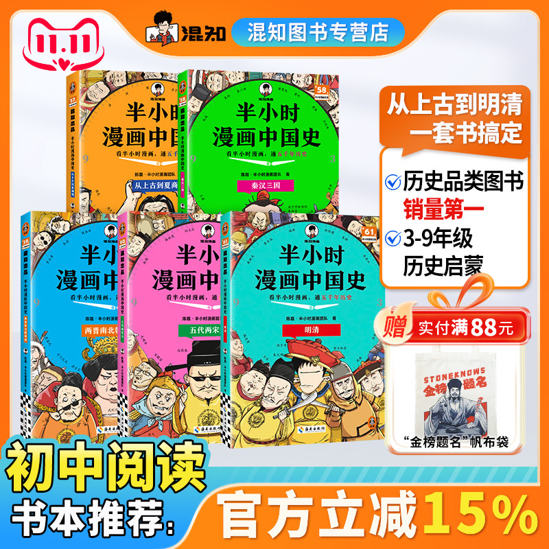 【混知正版】【2025年彩印版】半小时漫画中国史 1-5册全彩升级 看混知漫画通五千年历史 121个思维导图搭建中学历史框架 正品保障
