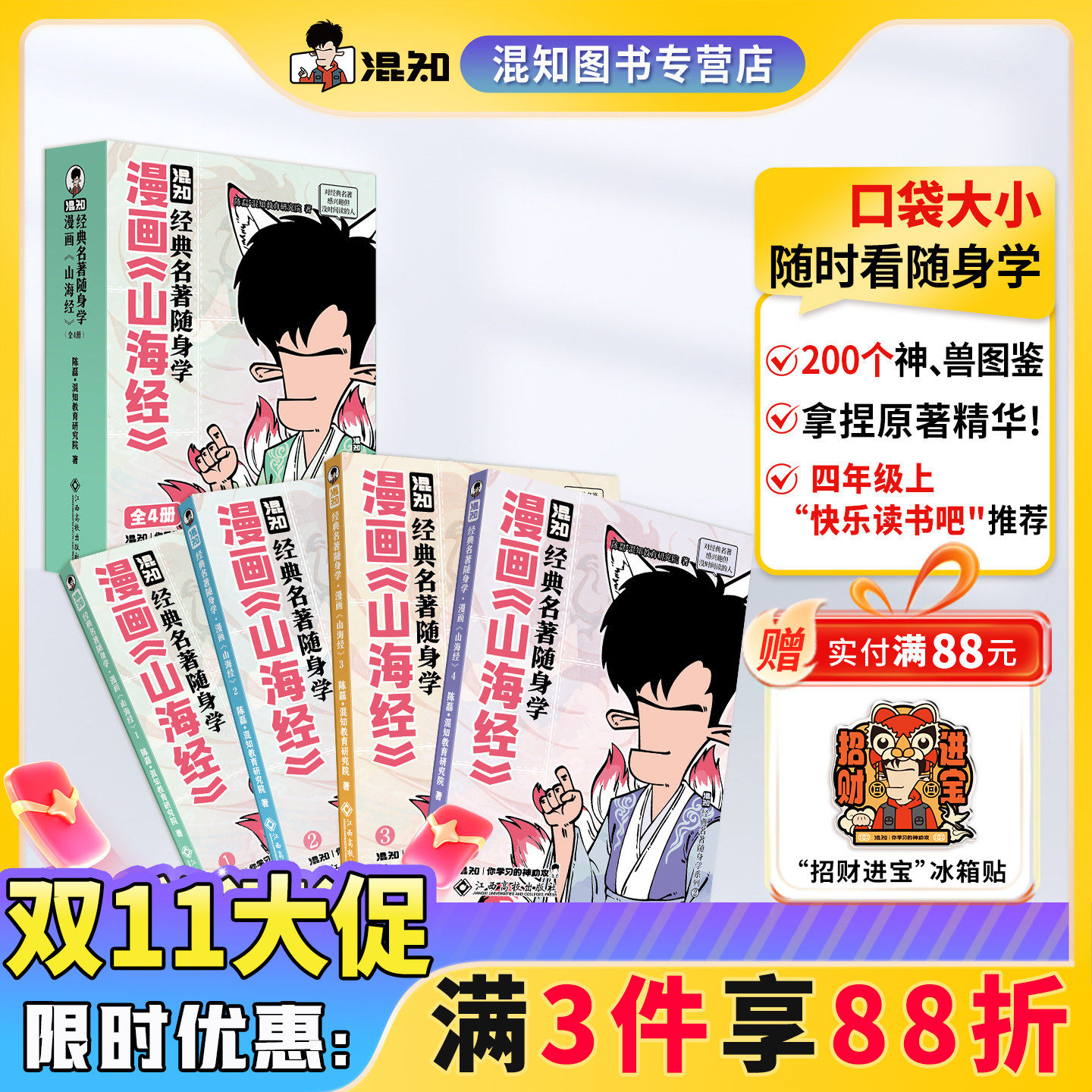 【混知官方】【新书现货】经典名著随身学：漫画《山海经》拿捏原著精华 适合对中国神话感兴趣、但读不懂原著的人 随身看随身学