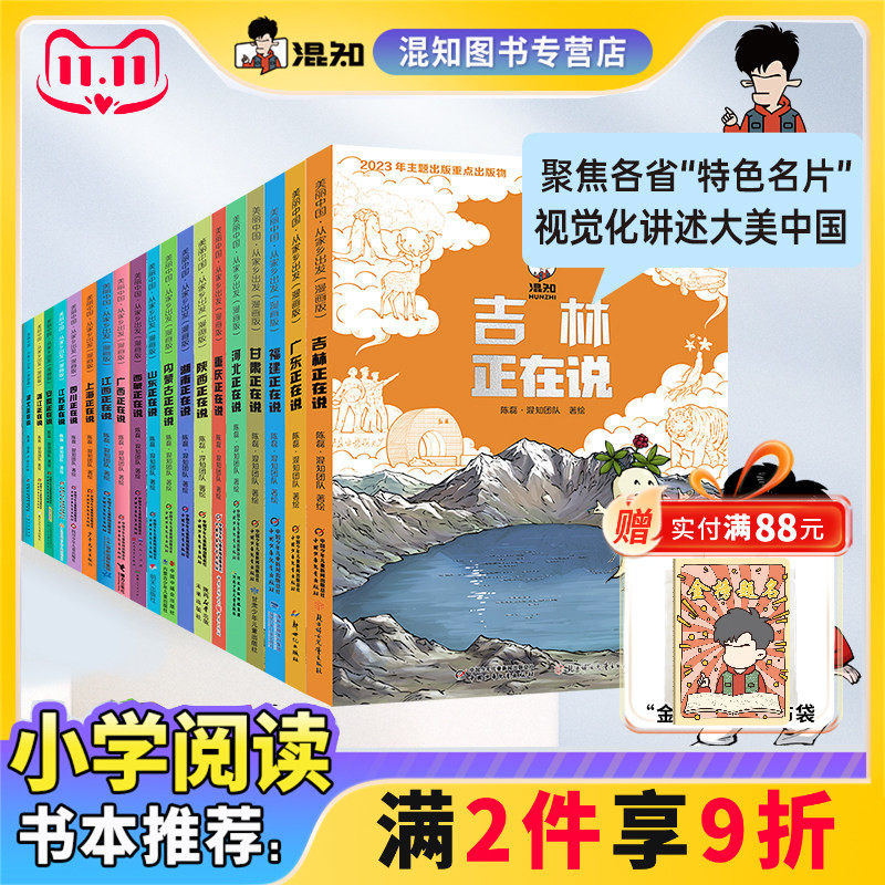【混知正版】【全21册】美丽中国从家乡出发漫画书系列 吉林/上海/四川/江苏/安徽/浙江/江西/广西/山东/内蒙古 地理趣味科普漫画