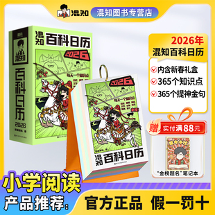 【混知官方】 混知漫画百科日历2026年 顶配新春礼盒抢先上新 马上都有 万事不愁 日历也有两面派
