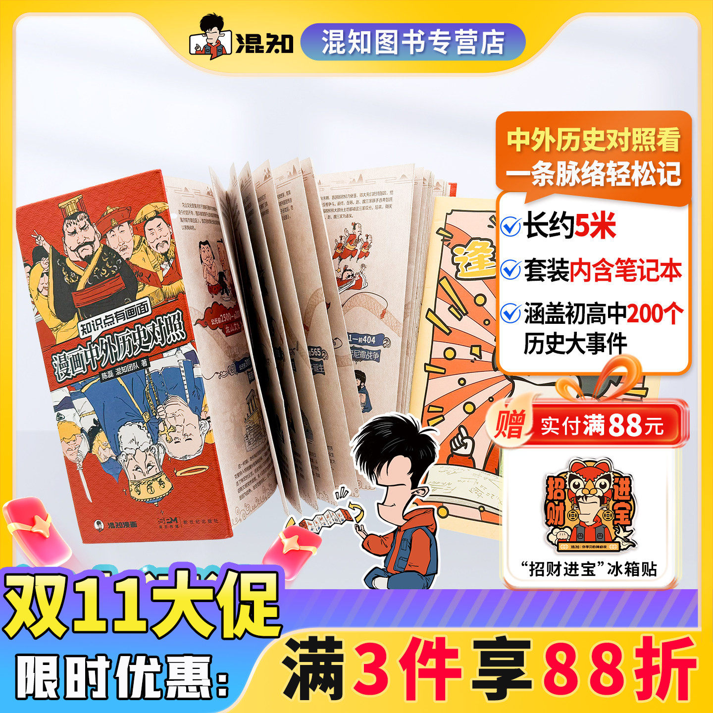 【混知官方】中外历史对照折页+逢考必过笔记本 涵盖初高中历史课本中外200件大事件年表 青少年学历史 教辅工具笔记本
