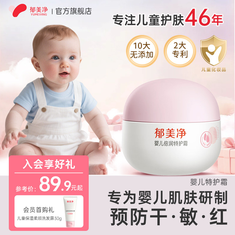 郁美净婴儿面霜特护霜春夏舒缓保湿滋润清爽宝宝霜正品官方旗舰店
