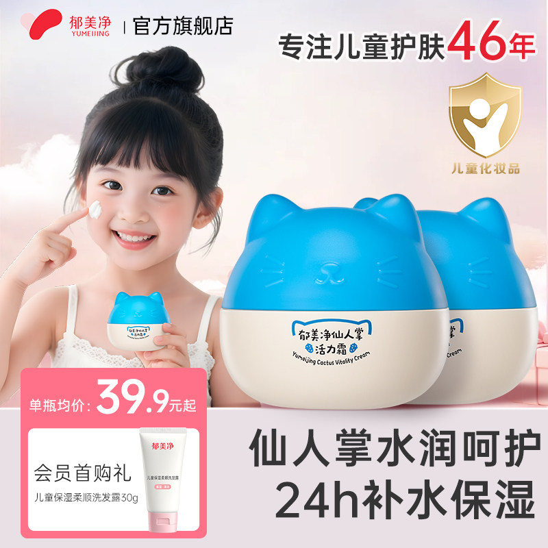 郁美净儿童保湿面霜宝宝补水擦脸专用仙人掌活力霜官方旗舰店正品