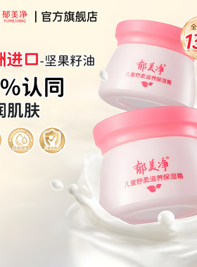 郁美净儿童保湿面霜6-12岁宝宝专用润肤霜滋润补水官方旗舰店正品