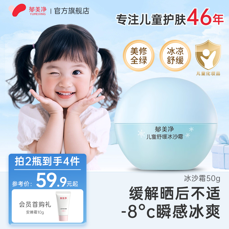 【冰沙面霜】郁美净儿童冰沙霜