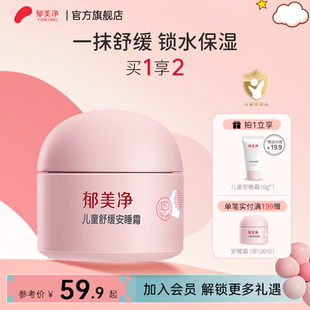 郁美凈兒童面霜安睡霜舒緩保濕 官方旗艦店 滋潤清爽春夏寶寶霜正品