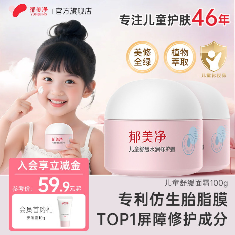 郁美净儿童面霜舒缓水润6-12岁秋冬补水滋润宝宝霜正品官方旗舰店