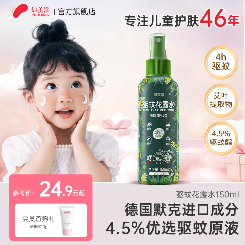 【驱蚊必备】郁美净儿童花露水