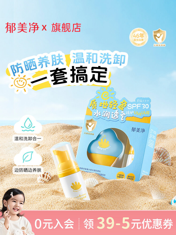 郁美净防晒乳夏季水润面霜户外专用隔离紫外线感肌适用儿童防晒霜