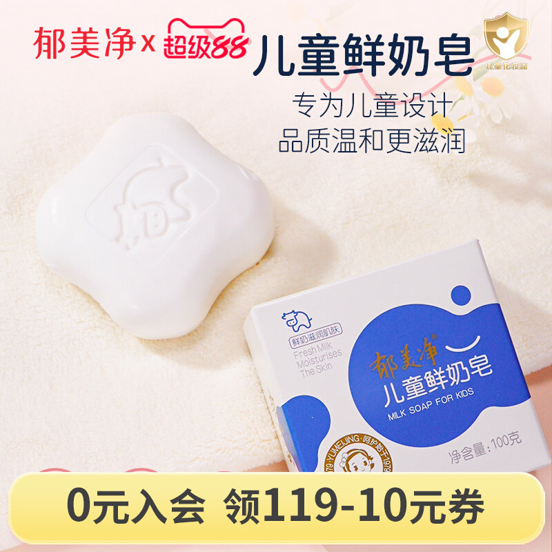 【官旗热卖】郁美净儿童鲜奶皂