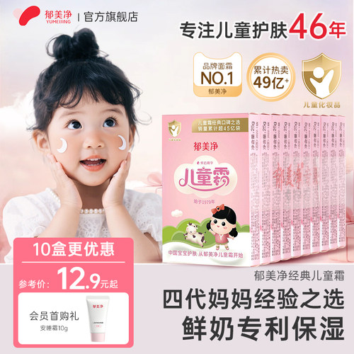 【爆卖49亿+】郁美净经典儿童霜