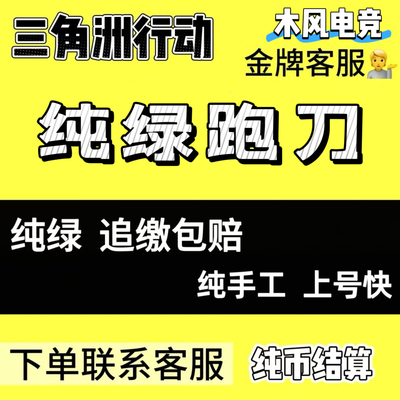三角洲跑刀纯绿手工3x3部门任务撞车收集者24小时在线