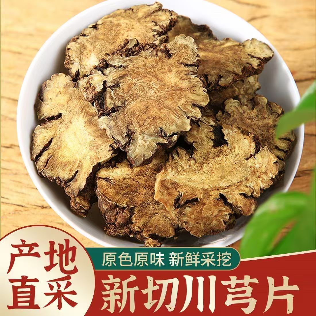 新货川芎片中药材500g包邮