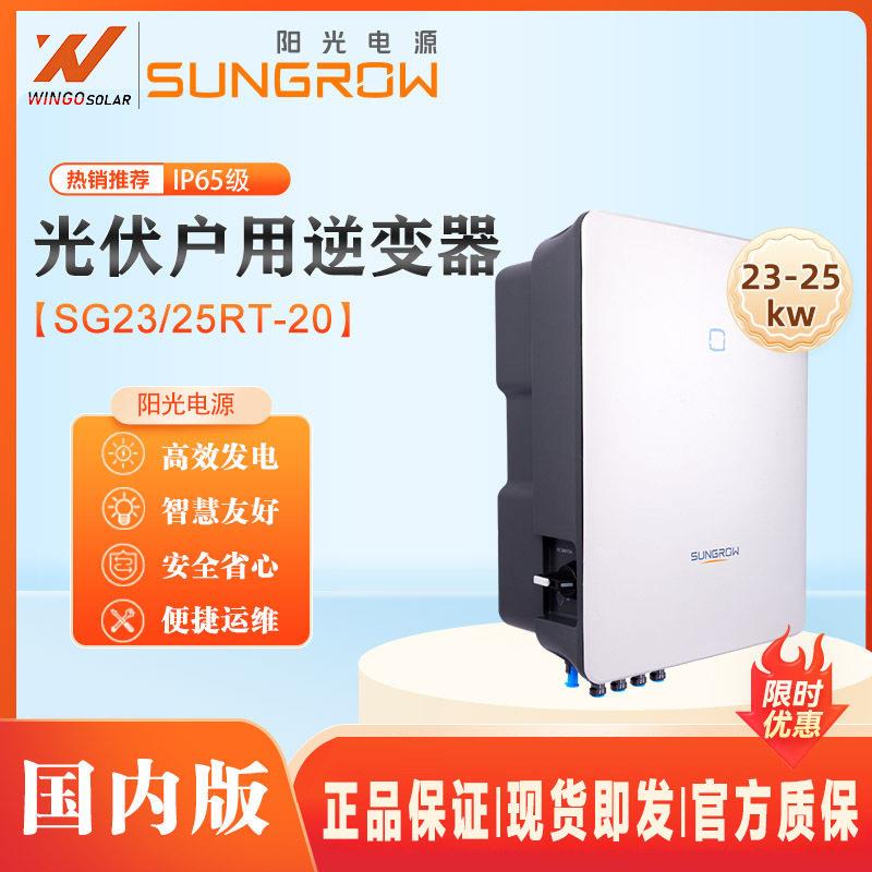 阳光电源SUNGROW太阳能逆变器23/25KW大功率三相并网光伏逆变器