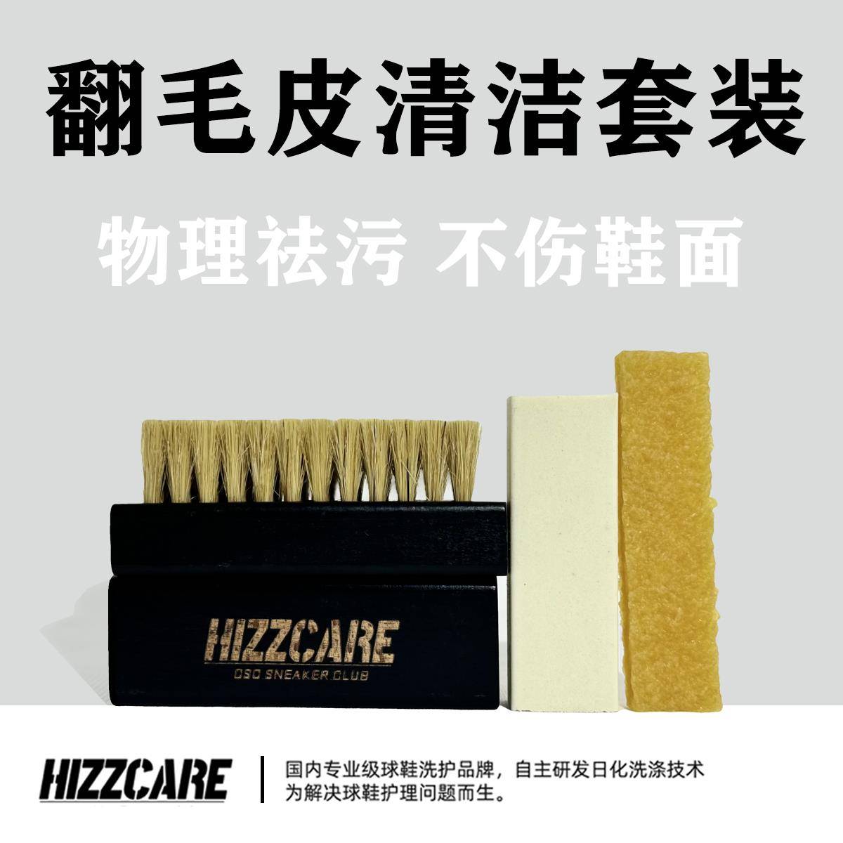 HIZZCARE/翻毛皮清洁套装生胶擦专用翻毛皮绒鞋面擦鞋神器去污