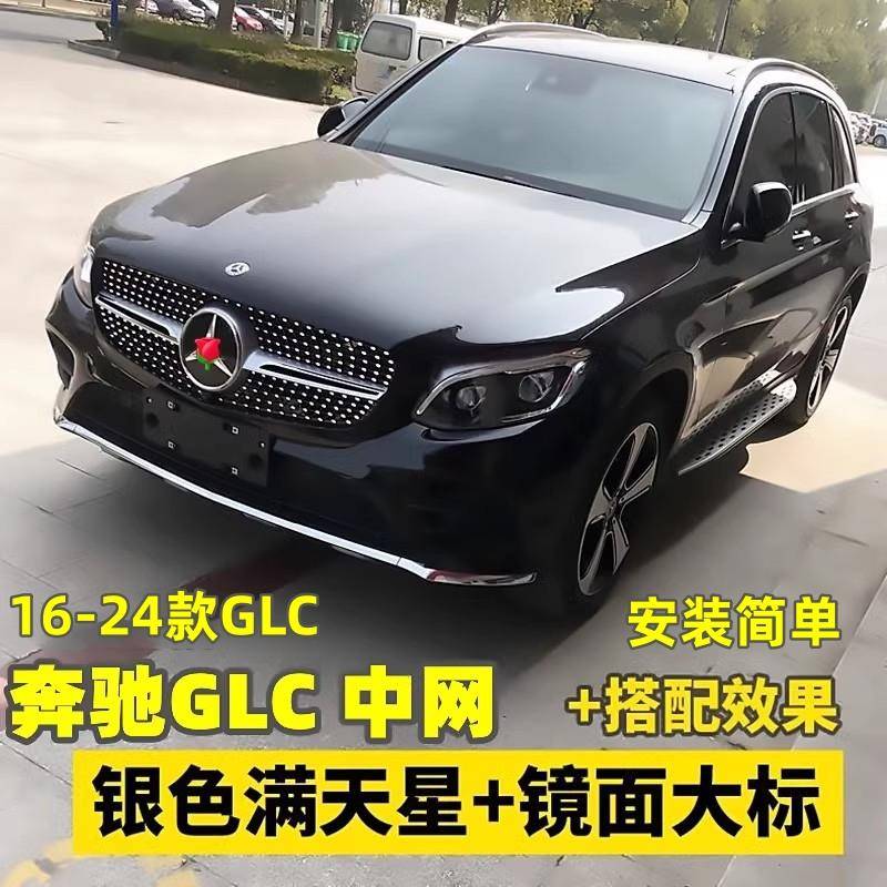 适用于16-25奔驰GLC260中网改装升级前杠满天星中网GLC300大包围
