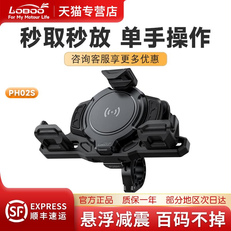LOBOO萝卜摩托车手机支架多重减震防水防抖无线充电快速稳定PH02S