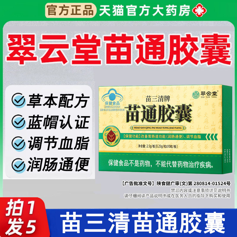 翠云堂苗通胶囊官方正品