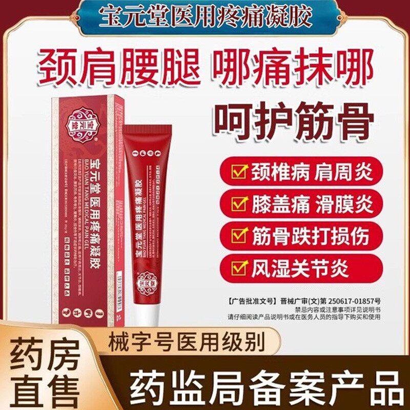 宝元堂官方正品医用疼痛凝胶肩周炎筋骨康腰椎风湿关节炎膝盖颈椎