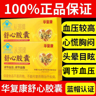 华复康从源牌舒心胶囊中老年人调节血脂管降血压官方旗舰店正品
