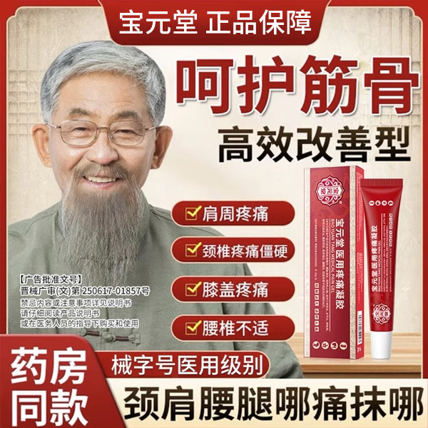 宝元堂医用肩周炎专用凝胶肩膀疼痛劳损酸胀辅助损伤消炎治疗贴膏