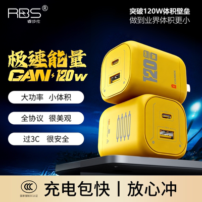 睿步仕120W氮化镓多协议充电器