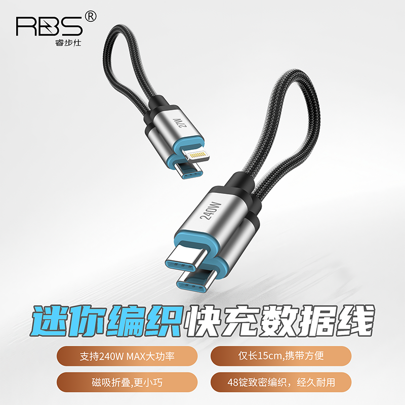 RBS/睿步仕迷你款240W超级闪充线