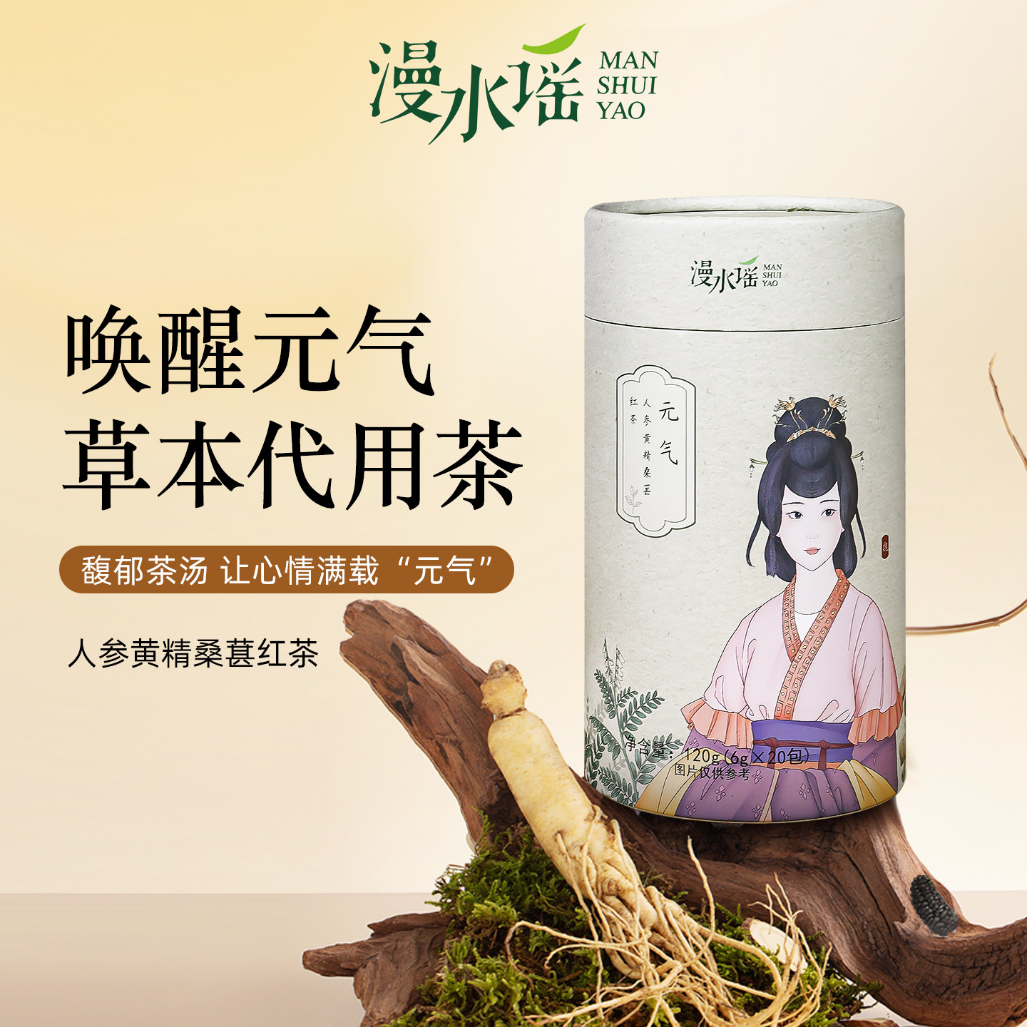 漫水谣人参黄精桑葚红茶温润滋养草本元气茶男女日常冲泡罐装茶饮,茶,组合型花茶,淘宝优惠券,粉丝福利购,淘宝优惠卷