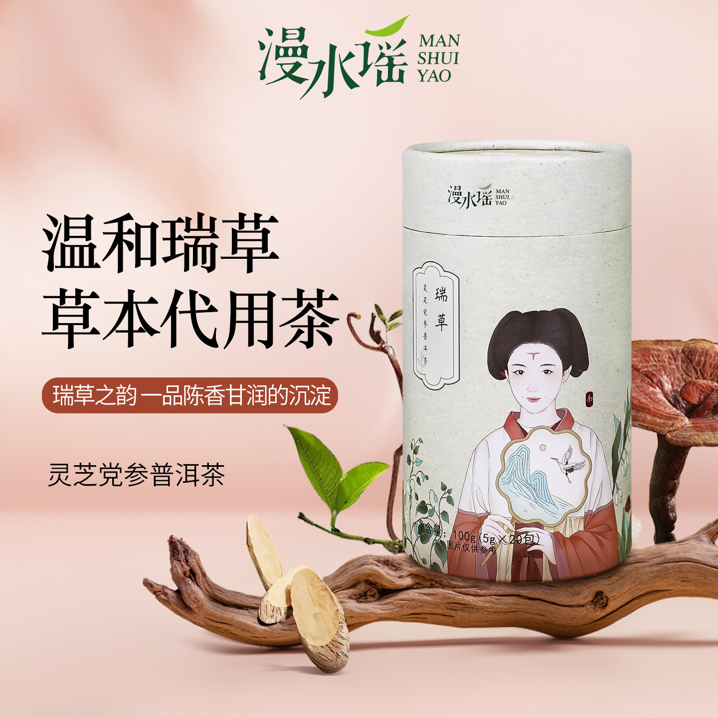 漫水谣灵芝党参普洱茶醇厚口感传统草本茶男女日常冲泡送礼茶饮,茶,组合型花茶,淘宝优惠券,粉丝福利购,淘宝优惠卷