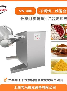 SW400颗粒粉末/液体3D多向粉末混合机不锈钢草药香料自动搅拌机