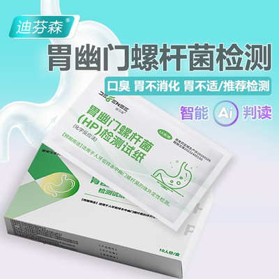 AI智能判读幽门螺杆菌自测试纸