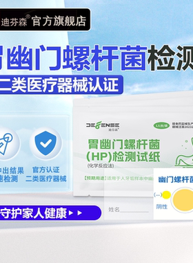 医用胃幽门螺杆菌HP快速检测自测试纸消化不良口臭家用检测非呼气
