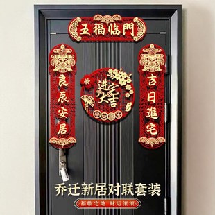 饰新居布置2025新款 磁吸乔迁之喜对联装 门贴搬家入宅入伙用品