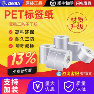 打印纸防水pet贴纸三防固定资产设备标签 ZEBRA斑马哑银PET标签纸亚银不干胶条码