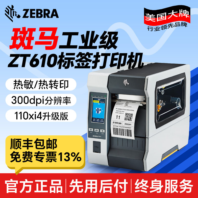 ZEBRA斑马110Xi4升级版610工业机