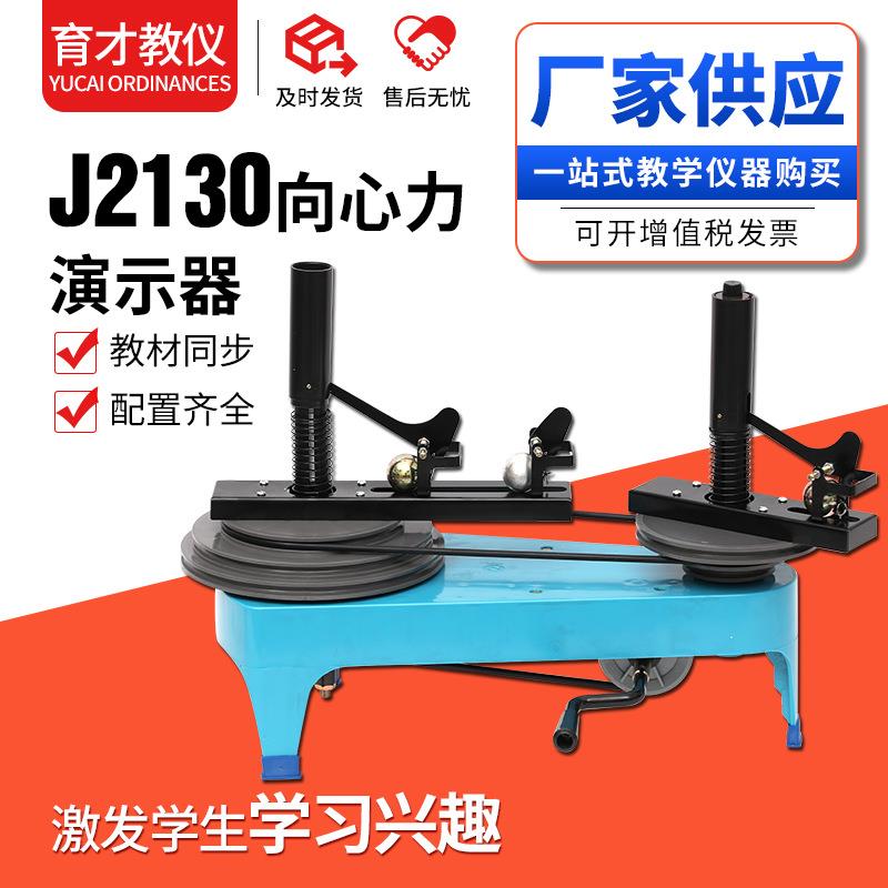 J2130向心力演示器供应物理力学实验演示器材教学实验仪器