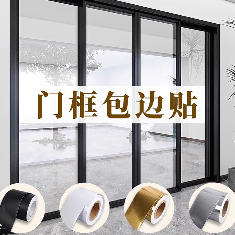 门窗边框装饰条金属贴纸美化遮丑门框包边贴改色贴膜翻新自粘防水