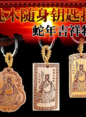 2025年本命年礼物太岁桃木挂件汽车钥匙扣男士女生肖蛇虎猴猪龙