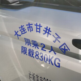 大小货车皮卡拱形汽车身牌门放大字贴限坐限载总质量年审贴纸