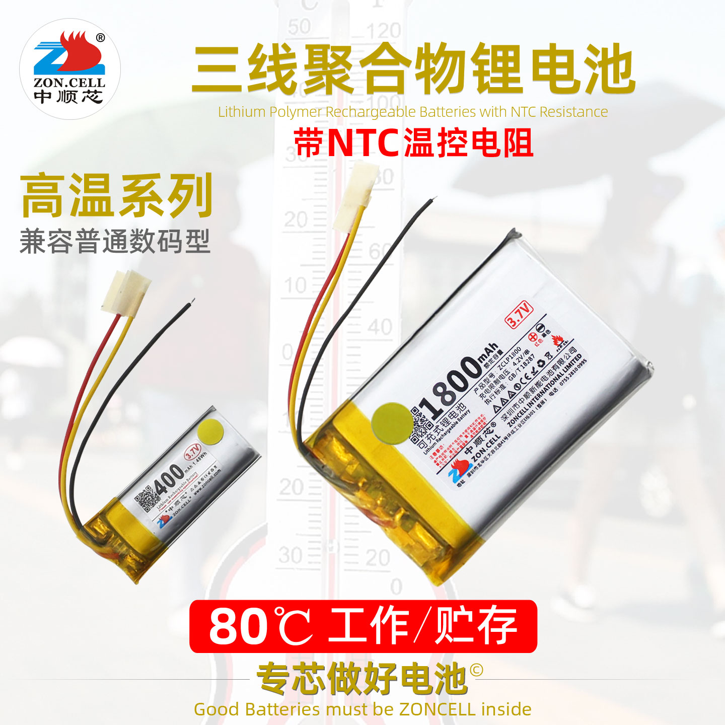 中顺芯三线高温聚合物锂电池3.7V
