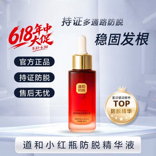 【周期装】道和小红瓶防脱精华液